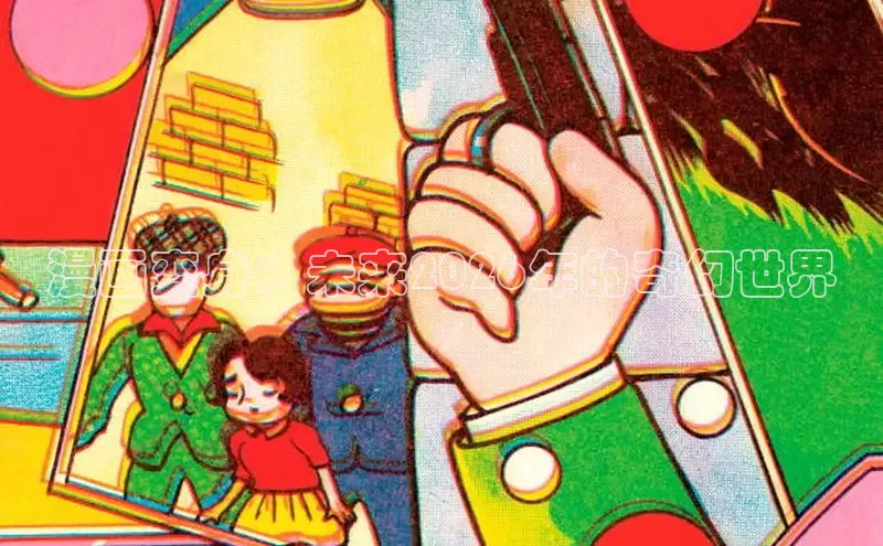 漫画变身：未来2026年的奇幻世界
